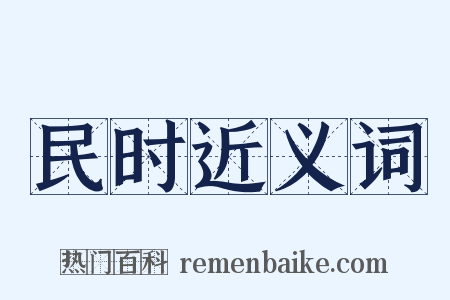 民时近义词是什么意思的图片